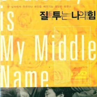 Jealousy Is My Middle Name (2002) with English Subtitles on DVD