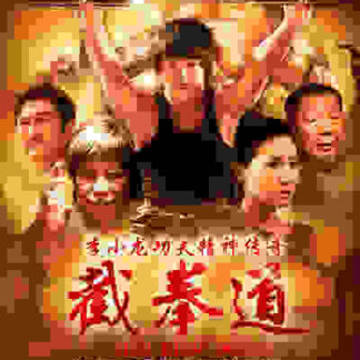 Jeet Kune Do (2010) with English Subtitles on DVD