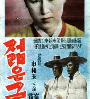 Jeolmeun geudeul (1955) with English Subtitles on DVD