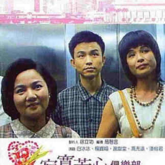 Ji mo fang xin ju le bu (1995) with English Subtitles on DVD