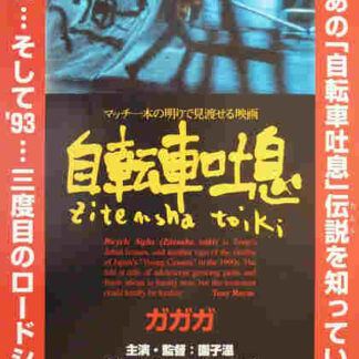 Jitensha toiki (1990) with English Subtitles on DVD