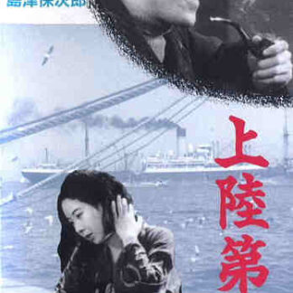Jôriku dai-ippo (1932) with English Subtitles on DVD