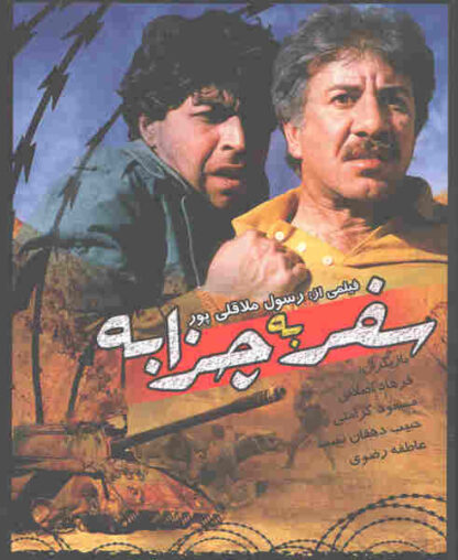 Journey to Chazzabeh (1996) with English Subtitles on DVD