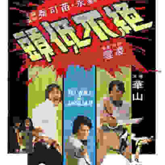 Jue bu di tou (1977) with English Subtitles on DVD