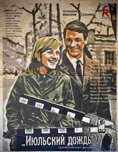 July Rain (1967) with English Subtitles on DVD