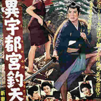 Kaii Utsunomiya tsuritenjô (1956) with English Subtitles on DVD