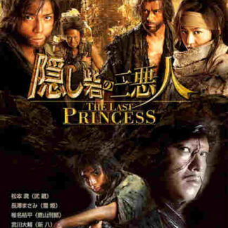 Kakushi toride no san akunin (2008) with English Subtitles on DVD
