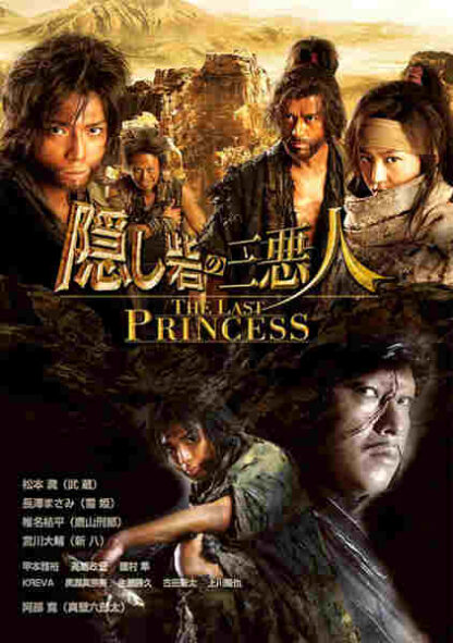 Kakushi toride no san akunin (2008) with English Subtitles on DVD