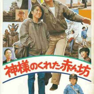 Kamisamaga kureta akanbô (1979) with English Subtitles on DVD