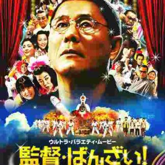 Kantoku · Banzai! (2007) with English Subtitles on DVD