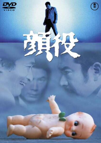 Kaoyaku (1971) with English Subtitles on DVD - Image 3