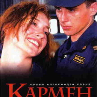 Karmen (2003) with English Subtitles on DVD