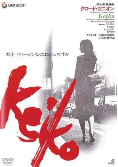 Keiko (1979) with English Subtitles on DVD - Image 3