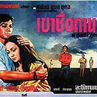 Khao Chue Karn (1973) with English Subtitles on DVD
