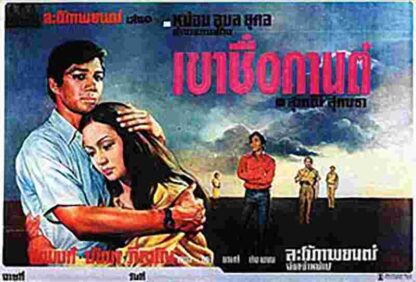 Khao Chue Karn (1973) with English Subtitles on DVD