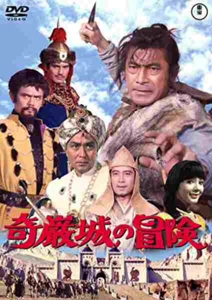 Kiganjô no bôken (1966) with English Subtitles on DVD - Image 3