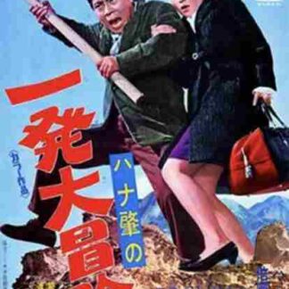 Kigeki ippatsu dai hisshou (1969) with English Subtitles on DVD