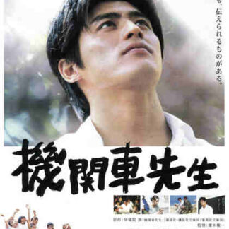 Kikansha sensei (2004) with English Subtitles on DVD