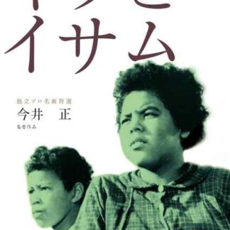 Kiku to Isamu (1959) with English Subtitles on DVD
