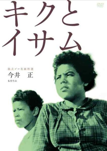 Kiku to Isamu (1959) with English Subtitles on DVD