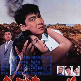 Kinmontô ni kakeru hashi (1962) with English Subtitles on DVD