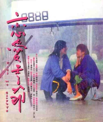 Kiss Me Goodbye (1986) with English Subtitles on DVD - Image 5