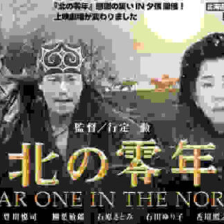 Kita no zeronen (2005) with English Subtitles on DVD