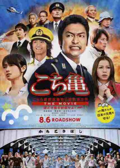 Kochikame - The Movie: Save the Kachidiki Bridge! (2011) with English Subtitles on DVD - Image 2