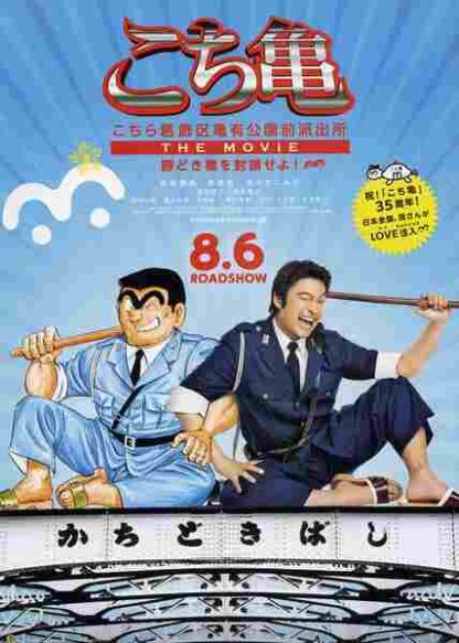 Kochikame - The Movie: Save the Kachidiki Bridge! (2011) with English Subtitles on DVD - Image 3