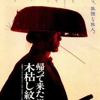 Kogarashi Monjiro Returns (1993) with English Subtitles on DVD