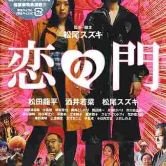 Koi no mon (2004) with English Subtitles on DVD