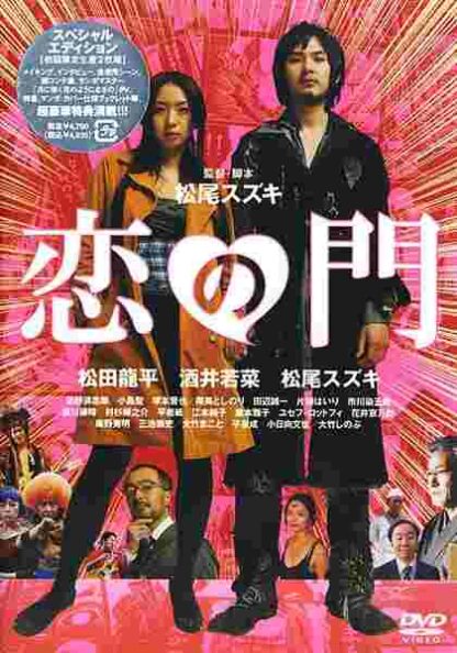 Koi no mon (2004) with English Subtitles on DVD