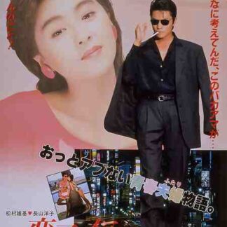 Koiko no Mainichi (1988) with English Subtitles on DVD