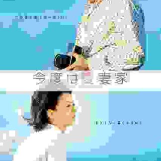 Kondo wa aisaika (2009) with English Subtitles on DVD