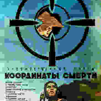 Koordinaty smerti (1986) with English Subtitles on DVD