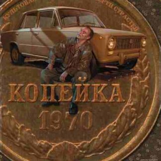 Kopeyka (2002) with English Subtitles on DVD
