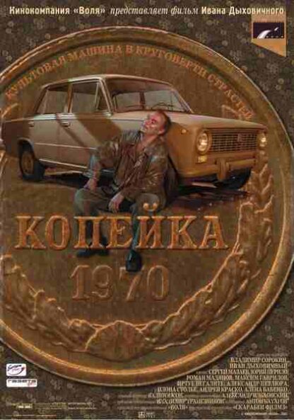 Kopeyka (2002) with English Subtitles on DVD