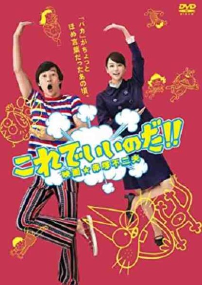 Korede iinoda! Eiga Akatsuka Fujio (2011) with English Subtitles on DVD - Image 2