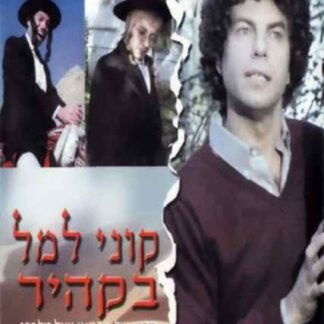 Kuni Leml in Cairo (1983) with English Subtitles on DVD