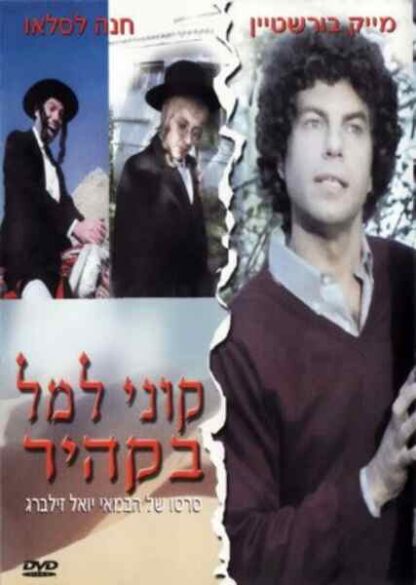 Kuni Leml in Cairo (1983) with English Subtitles on DVD