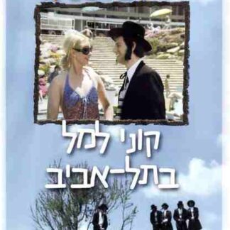 Kuni Leml in Tel Aviv (1976) with English Subtitles on DVD