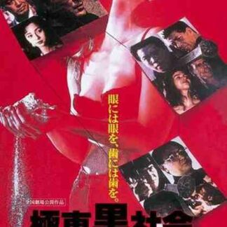 Kyokutô kuroshakai (1993) with English Subtitles on DVD