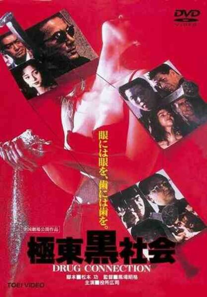 Kyokutô kuroshakai (1993) with English Subtitles on DVD