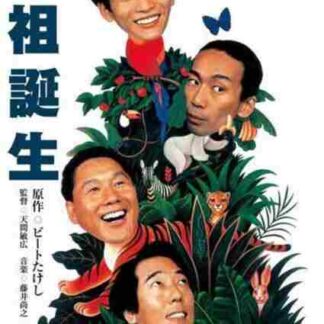 Kyôso tanjô (1993) with English Subtitles on DVD