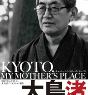 Kyoto, My Mother's Place (1991) DVD