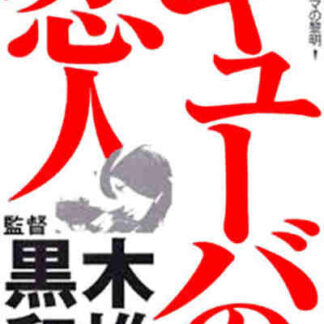 Kyûba no koibito (1969) with English Subtitles on DVD