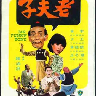 Lao fu zi (1976) with English Subtitles on DVD