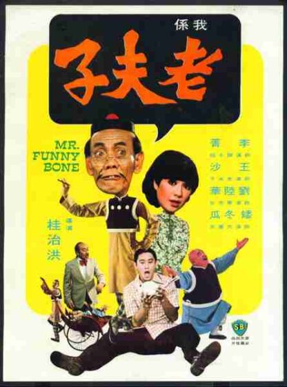 Lao fu zi (1976) with English Subtitles on DVD