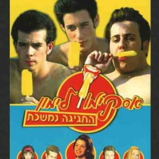 Lemon Popsicle: The Party Goes On (2001) with English Subtitles on DVD