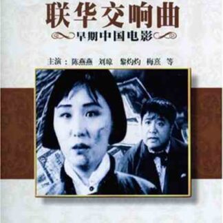 Lian hua jiao xiang qu (1937) with English Subtitles on DVD